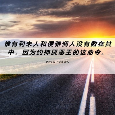 Picture 06 - 历 代 志 上 21:6 CUVS - 惟 有 利 未 人 和 便 雅 悯 人 没 有 - Bible Verse Picture