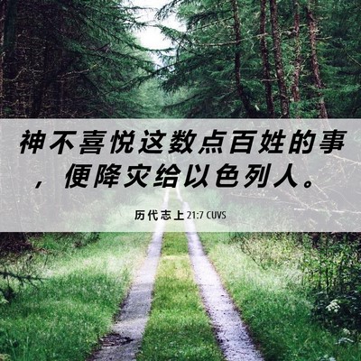 Picture 06 - 历 代 志 上 21:7 CUVS - 神 不 喜 悦 这 数 点 百 姓 的 事 ， - Bible Verse Picture