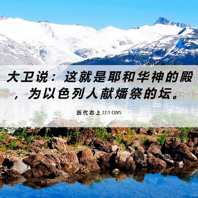 Picture 06 - 历 代 志 上 22:1 CUVS - 大 卫 说 ： 这 就 是 耶 和 华 神 的 - Bible Verse Picture