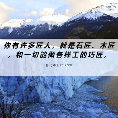 Picture 06 - 历 代 志 上 22:15 CUVS - 你 有 许 多 匠 人 ， 就 是 石 匠 、 - Bible Verse Picture