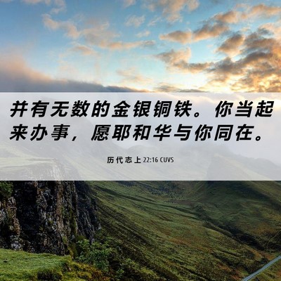 Picture 06 - 历 代 志 上 22:16 CUVS - 并 有 无 数 的 金 银 铜 铁 。 你 当 - Bible Verse Picture