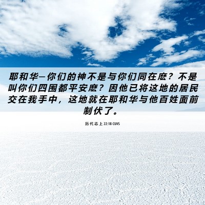 Picture 06 - 历 代 志 上 22:18 CUVS - 耶 和 华 ─ 你 们 的 神 不 是 与 你 - Bible Verse Picture