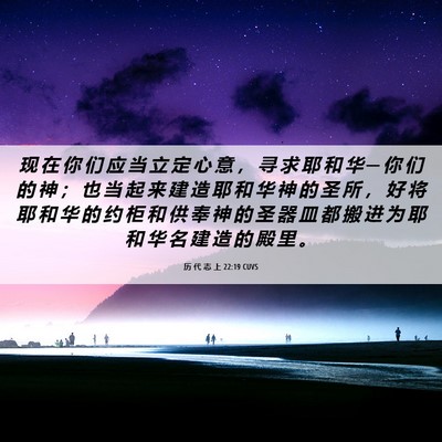 Picture 06 - 历 代 志 上 22:19 CUVS - 现 在 你 们 应 当 立 定 心 意 ， 寻 - Bible Verse Picture