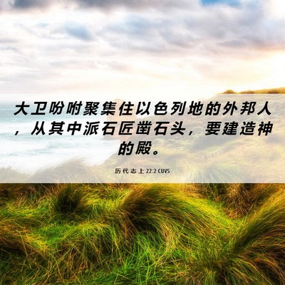 Picture 06 - 历 代 志 上 22:2 CUVS - 大 卫 吩 咐 聚 集 住 以 色 列 地 的 - Bible Verse Picture