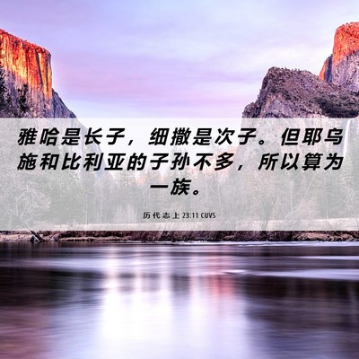 Picture 06 - 历 代 志 上 23:11 CUVS - 雅 哈 是 长 子 ， 细 撒 是 次 子 。 - Bible Verse Picture