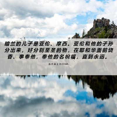 Picture 06 - 历 代 志 上 23:13 CUVS - 暗 兰 的 儿 子 是 亚 伦 、 摩 西 。 - Bible Verse Picture