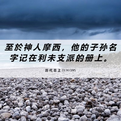 Picture 06 - 历 代 志 上 23:14 CUVS - 至 於 神 人 摩 西 ， 他 的 子 孙 名 - Bible Verse Picture