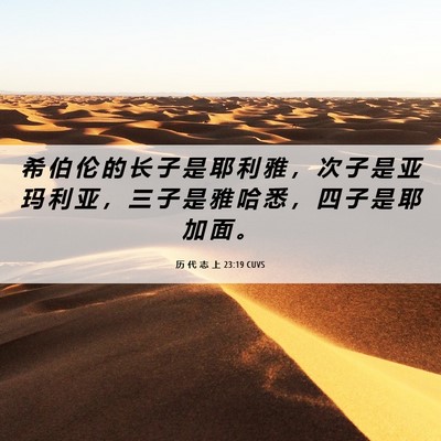 Picture 06 - 历 代 志 上 23:19 CUVS - 希 伯 伦 的 长 子 是 耶 利 雅 ， 次 - Bible Verse Picture