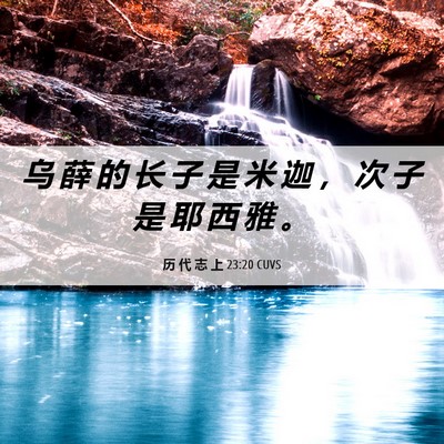 Picture 06 - 历 代 志 上 23:20 CUVS - 乌 薛 的 长 子 是 米 迦 ， 次 子 是 - Bible Verse Picture