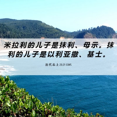 Picture 06 - 历 代 志 上 23:21 CUVS - 米 拉 利 的 儿 子 是 抹 利 、 母 示 - Bible Verse Picture