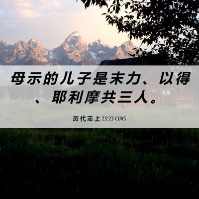 Picture 06 - 历 代 志 上 23:23 CUVS - 母 示 的 儿 子 是 末 力 、 以 得 、 - Bible Verse Picture