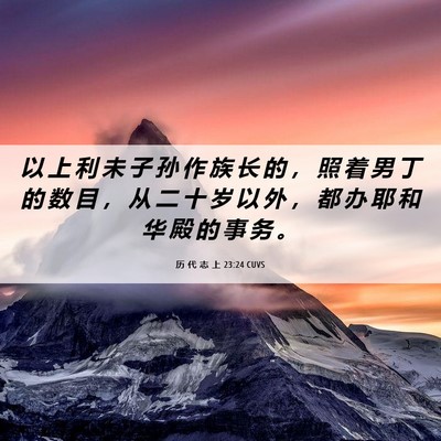 Picture 06 - 历 代 志 上 23:24 CUVS - 以 上 利 未 子 孙 作 族 长 的 ， 照 - Bible Verse Picture