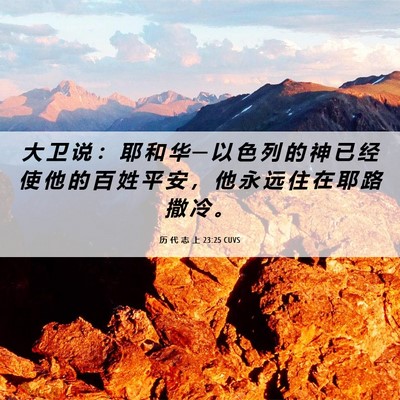 Picture 06 - 历 代 志 上 23:25 CUVS - 大 卫 说 ： 耶 和 华 ─ 以 色 列 的 - Bible Verse Picture