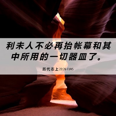 Picture 06 - 历 代 志 上 23:26 CUVS - 利 未 人 不 必 再 抬 帐 幕 和 其 中 - Bible Verse Picture