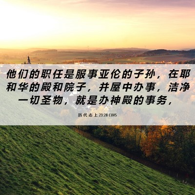 Picture 06 - 历 代 志 上 23:28 CUVS - 他 们 的 职 任 是 服 事 亚 伦 的 子 - Bible Verse Picture