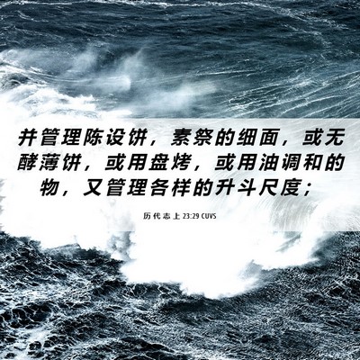 Picture 06 - 历 代 志 上 23:29 CUVS - 并 管 理 陈 设 饼 ， 素 祭 的 细 面 - Bible Verse Picture