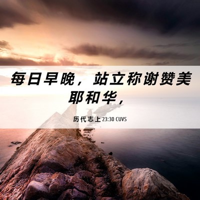 Picture 06 - 历 代 志 上 23:30 CUVS - 每 日 早 晚 ， 站 立 称 谢 赞 美 耶 - Bible Verse Picture