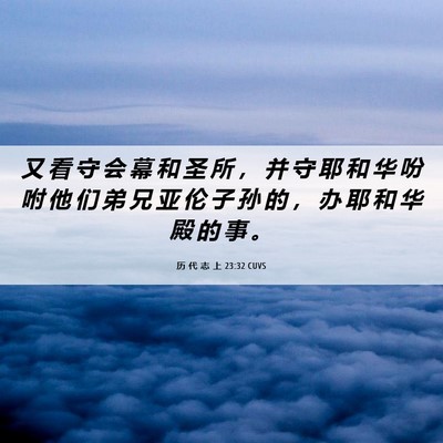 Picture 06 - 历 代 志 上 23:32 CUVS - 又 看 守 会 幕 和 圣 所 ， 并 守 耶 - Bible Verse Picture