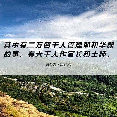 Picture 06 - 历 代 志 上 23:4 CUVS - 其 中 有 二 万 四 千 人 管 理 耶 和 - Bible Verse Picture