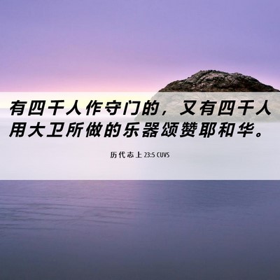 Picture 06 - 历 代 志 上 23:5 CUVS - 有 四 千 人 作 守 门 的 ， 又 有 四 - Bible Verse Picture