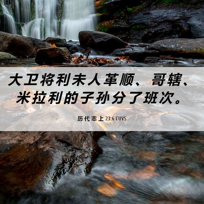 Picture 06 - 历 代 志 上 23:6 CUVS - 大 卫 将 利 未 人 革 顺 、 哥 辖 、 - Bible Verse Picture