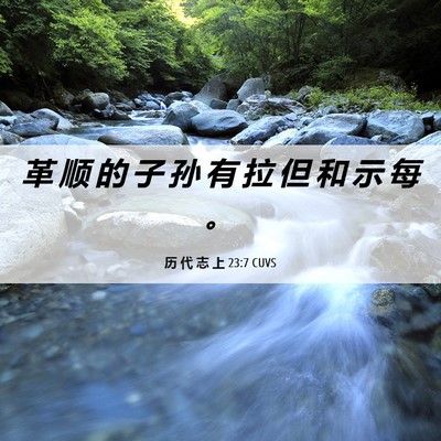 Picture 06 - 历 代 志 上 23:7 CUVS - 革 顺 的 子 孙 有 拉 但 和 示 每 - Bible Verse Picture