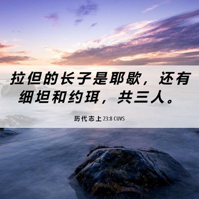 Picture 06 - 历 代 志 上 23:8 CUVS - 拉 但 的 长 子 是 耶 歇 ， 还 有 细 - Bible Verse Picture