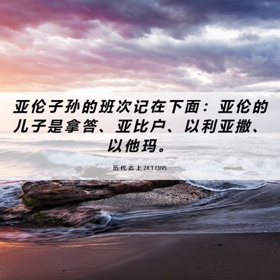 Picture 06 - 历 代 志 上 24:1 CUVS - 亚 伦 子 孙 的 班 次 记 在 下 面 ： - Bible Verse Picture