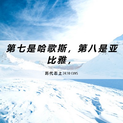 Picture 06 - 历 代 志 上 24:10 CUVS - 第 七 是 哈 歌 斯 ， 第 八 是 亚 比 - Bible Verse Picture