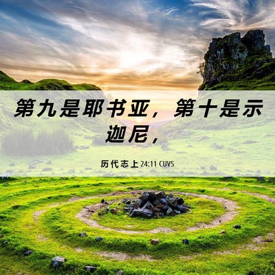 Picture 06 - 历 代 志 上 24:11 CUVS - 第 九 是 耶 书 亚 ， 第 十 是 示 迦 - Bible Verse Picture