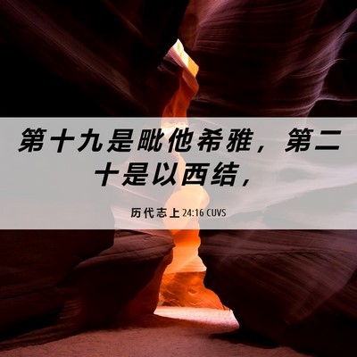 Picture 06 - 历 代 志 上 24:16 CUVS - 第 十 九 是 毗 他 希 雅 ， 第 二 十 - Bible Verse Picture