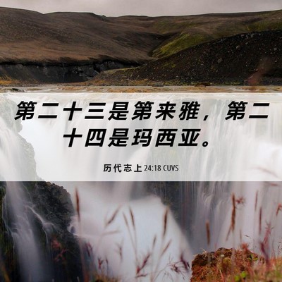 Picture 06 - 历 代 志 上 24:18 CUVS - 第 二 十 三 是 第 来 雅 ， 第 二 十 - Bible Verse Picture