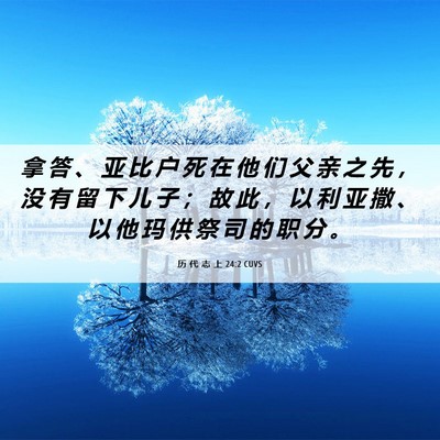 Picture 06 - 历 代 志 上 24:2 CUVS - 拿 答 、 亚 比 户 死 在 他 们 父 亲 - Bible Verse Picture
