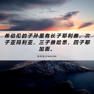 Picture 06 - 历 代 志 上 24:23 CUVS - 希 伯 伦 的 子 孙 里 有 长 子 耶 利 - Bible Verse Picture