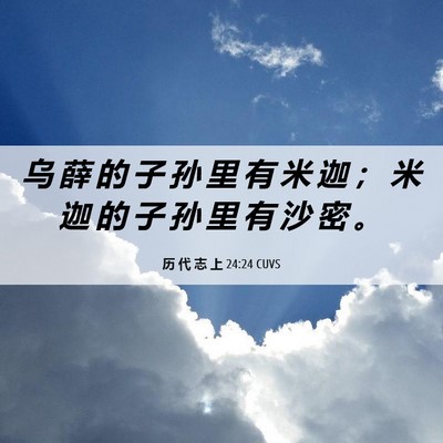 Picture 06 - 历 代 志 上 24:24 CUVS - 乌 薛 的 子 孙 里 有 米 迦 ； 米 迦 - Bible Verse Picture