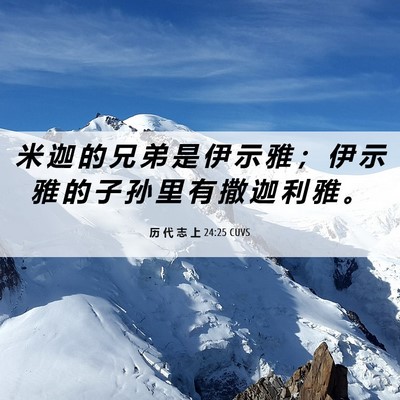 Picture 06 - 历 代 志 上 24:25 CUVS - 米 迦 的 兄 弟 是 伊 示 雅 ； 伊 示 - Bible Verse Picture