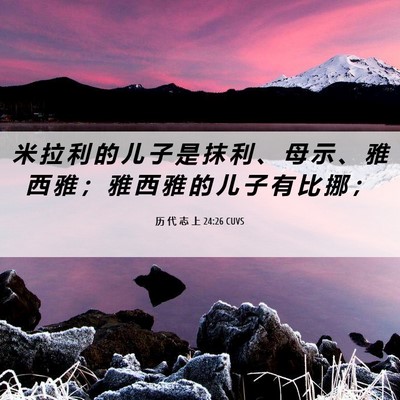 Picture 06 - 历 代 志 上 24:26 CUVS - 米 拉 利 的 儿 子 是 抹 利 、 母 示 - Bible Verse Picture