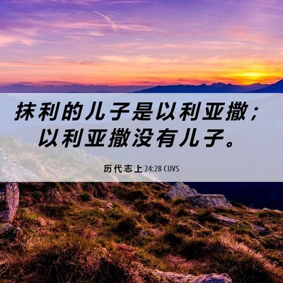 Picture 06 - 历 代 志 上 24:28 CUVS - 抹 利 的 儿 子 是 以 利 亚 撒 ； 以 - Bible Verse Picture