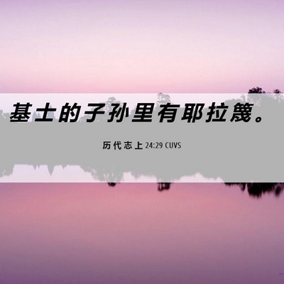 Picture 06 - 历 代 志 上 24:29 CUVS - 基 士 的 子 孙 里 有 耶 拉 篾 - Bible Verse Picture