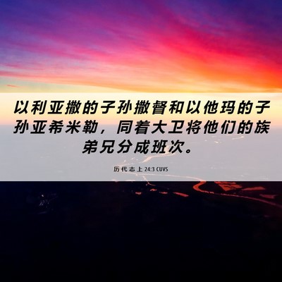 Picture 06 - 历 代 志 上 24:3 CUVS - 以 利 亚 撒 的 子 孙 撒 督 和 以 他 - Bible Verse Picture