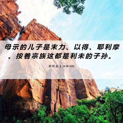 Picture 06 - 历 代 志 上 24:30 CUVS - 母 示 的 儿 子 是 末 力 、 以 得 、 - Bible Verse Picture