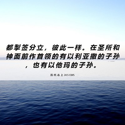 Picture 06 - 历 代 志 上 24:5 CUVS - 都 掣 签 分 立 ， 彼 此 一 样 。 在 - Bible Verse Picture