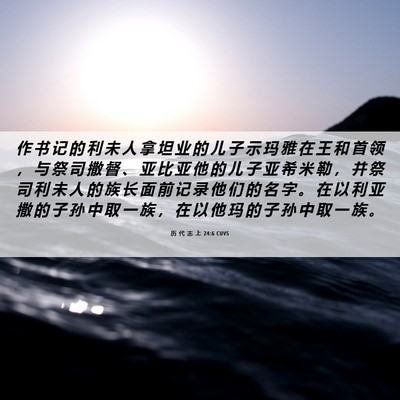 Picture 06 - 历 代 志 上 24:6 CUVS - 作 书 记 的 利 未 人 拿 坦 业 的 儿 - Bible Verse Picture