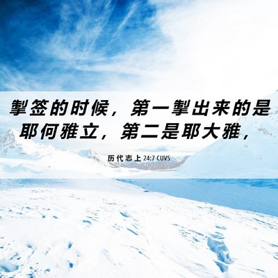 Picture 06 - 历 代 志 上 24:7 CUVS - 掣 签 的 时 候 ， 第 一 掣 出 来 的 - Bible Verse Picture