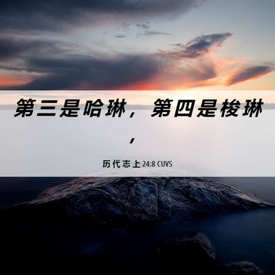 Picture 06 - 历 代 志 上 24:8 CUVS - 第 三 是 哈 琳 ， 第 四 是 梭 琳 - Bible Verse Picture