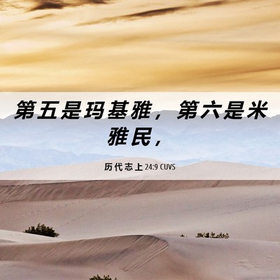 Picture 06 - 历 代 志 上 24:9 CUVS - 第 五 是 玛 基 雅 ， 第 六 是 米 雅 - Bible Verse Picture