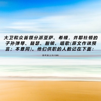 Picture 06 - 历 代 志 上 25:1 CUVS - 大 卫 和 众 首 领 分 派 亚 萨 、 希 - Bible Verse Picture