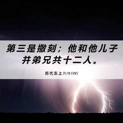 Picture 06 - 历 代 志 上 25:10 CUVS - 第 三 是 撒 刻 ； 他 和 他 儿 子 并 - Bible Verse Picture