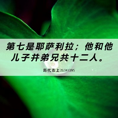 Picture 06 - 历 代 志 上 25:14 CUVS - 第 七 是 耶 萨 利 拉 ； 他 和 他 儿 - Bible Verse Picture