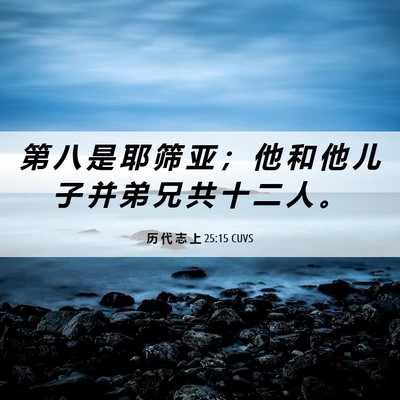 Picture 06 - 历 代 志 上 25:15 CUVS - 第 八 是 耶 筛 亚 ； 他 和 他 儿 子 - Bible Verse Picture